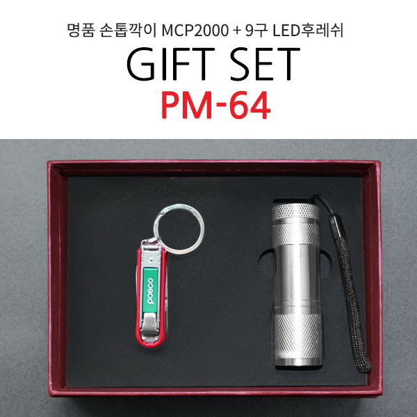 KLPK29042(100개 단가) PM 64 
(손톱깍이MCP2000+LED후레쉬) 개업선물 판촉물 선물용품 케이엘피코리아